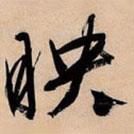映書法圖片