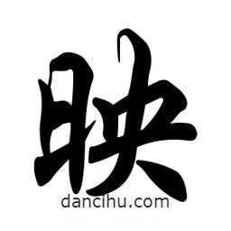 映書法圖片