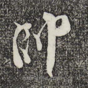 帥書(shū)法圖片