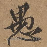 愚書法圖片