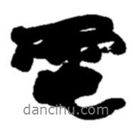 電書法圖片