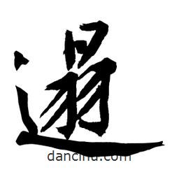 遢書(shū)法圖片