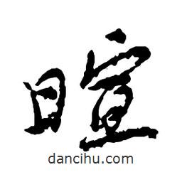 暄書法圖片