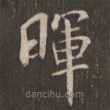 暉書法圖片