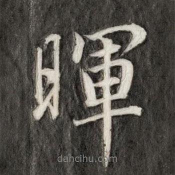 暉書法圖片