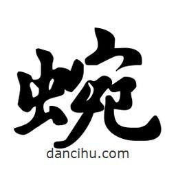 蜿書法圖片