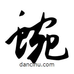 蜿書法圖片