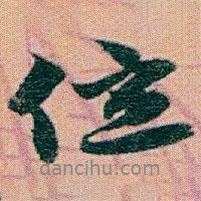 位書法圖片