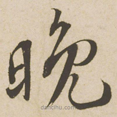 蔡襄寫的行書晚
