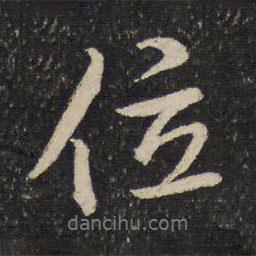 位書法圖片