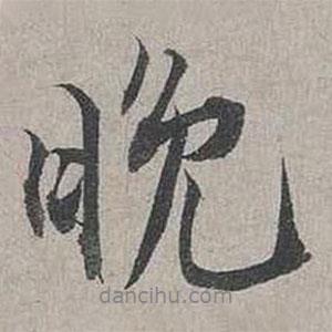 晚書法圖片