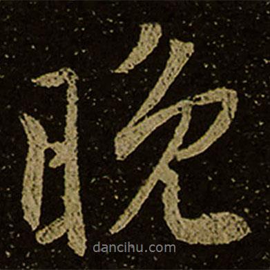 棲巖寺智通禪師塔銘寫的行書晚