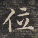 位書法圖片