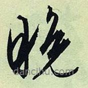 晚書法圖片