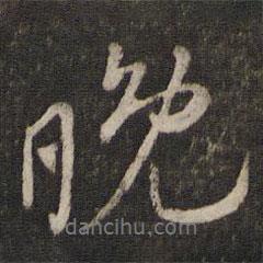 晚書法圖片