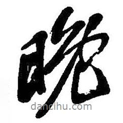 吳昌碩寫(xiě)的行書(shū)晚
