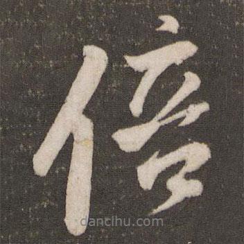 倍書法圖片