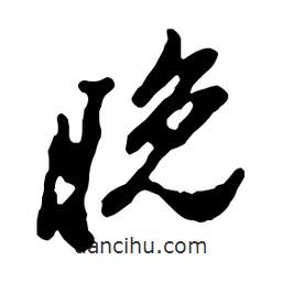 晚書法圖片