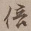 倍書法圖片