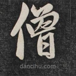 僧書法圖片