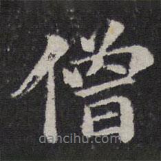 僧書(shū)法圖片