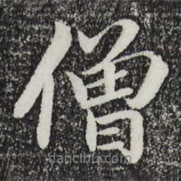 僧書法圖片
