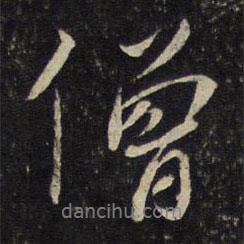 僧書法圖片