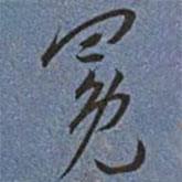 冕書法圖片