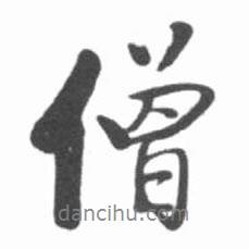 僧書法圖片