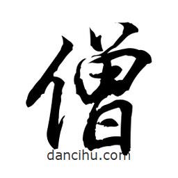 僧書法圖片