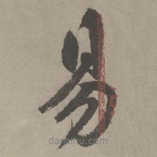 易書法圖片
