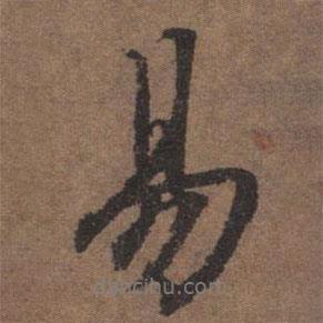 陸柬之寫的行書易