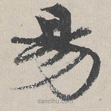陸簡寫的行書易