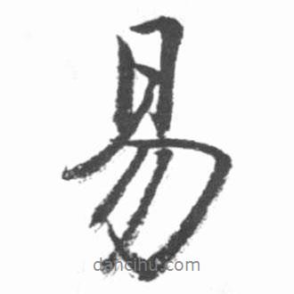 易書法圖片