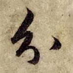 分書(shū)法圖片