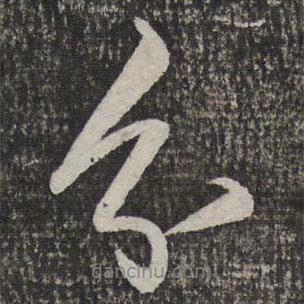 分書法圖片