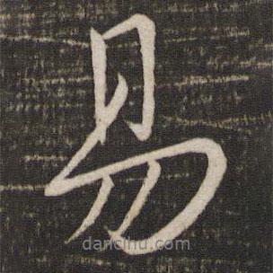 易書法圖片