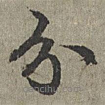 分書法圖片