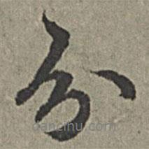 分書法圖片