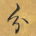 分書法圖片