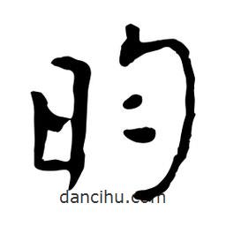 魯迅寫的行書昀