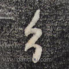 分書(shū)法圖片
