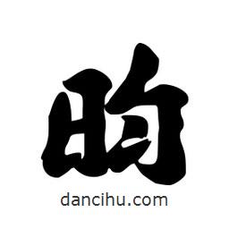 劉夢吟寫的行書昀