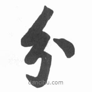 啟功寫的行書分
