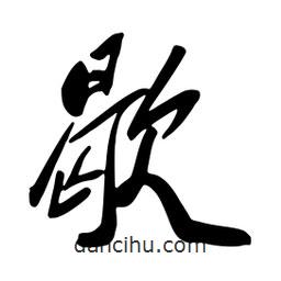 歇書法圖片