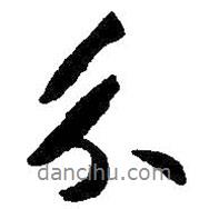 分書法圖片