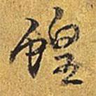 乾隆寫的行書蝗