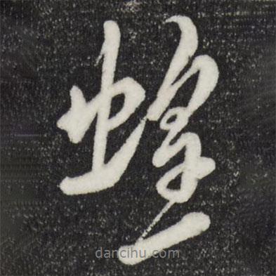 米芾寫的行書蝗