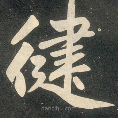 健書法圖片