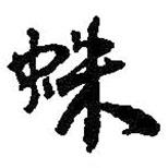 蛛書法圖片